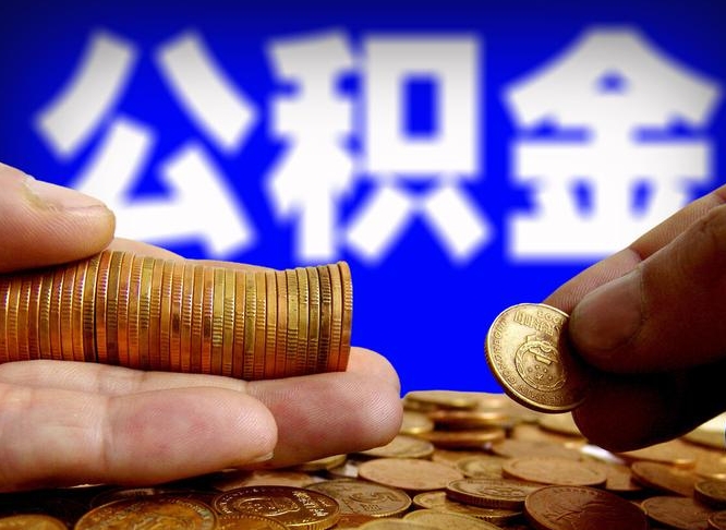 公积金交满是什么意思-抚州公积金代办平台